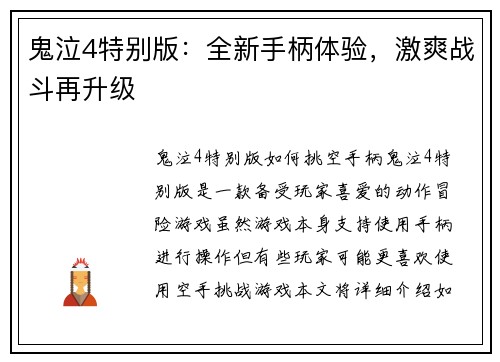 鬼泣4特别版：全新手柄体验，激爽战斗再升级