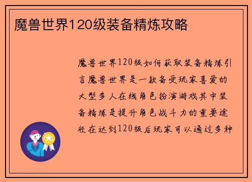 魔兽世界120级装备精炼攻略