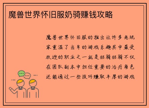 魔兽世界怀旧服奶骑赚钱攻略