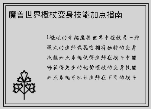 魔兽世界橙杖变身技能加点指南