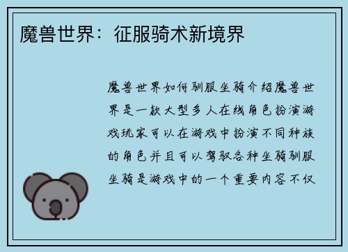 魔兽世界：征服骑术新境界