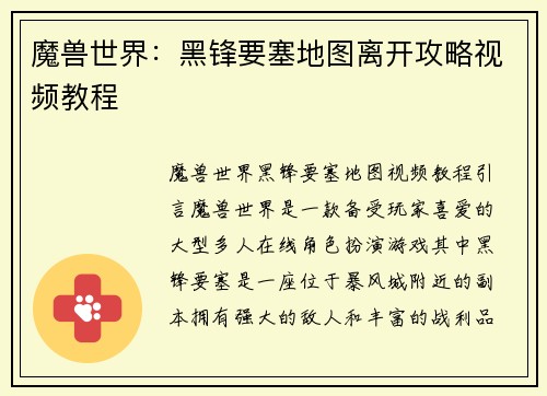 魔兽世界：黑锋要塞地图离开攻略视频教程