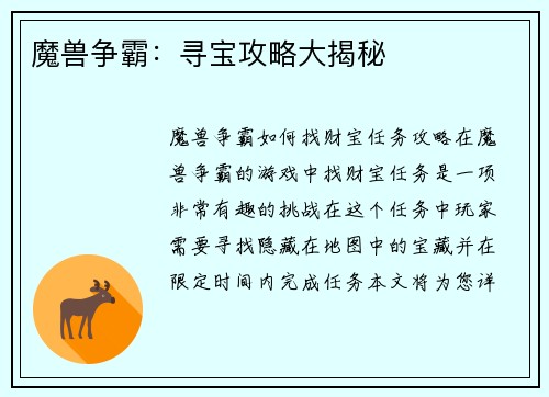魔兽争霸：寻宝攻略大揭秘