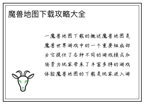 魔兽地图下载攻略大全
