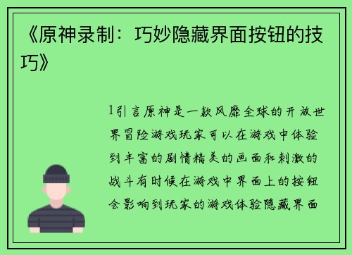 《原神录制：巧妙隐藏界面按钮的技巧》