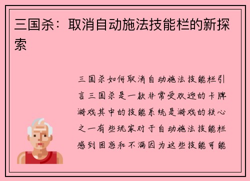 三国杀：取消自动施法技能栏的新探索