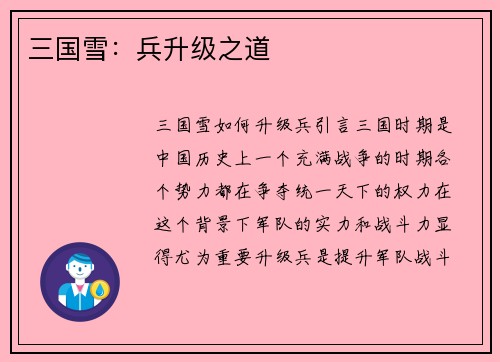 三国雪：兵升级之道