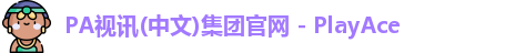 PA视讯(中文)集团官网 - PlayAce